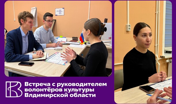 Встреча с руководителем волонтёров культуры Владимирской области
