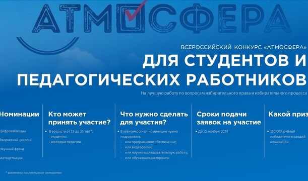 ✨ Всероссийский конкурс «Атмосфера 2024 - 2025»!