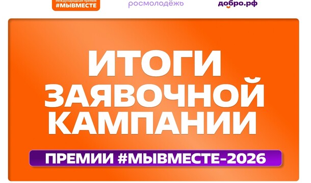 Шестой сезон Премии #МЫВМЕСТЕ собрал более 60 тысяч заявок!