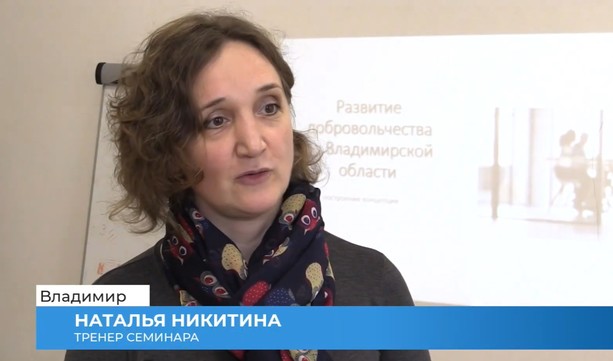 Cеминар на тему "Стратегическая сессия по подготовке добровольческих организаций Владимирской области