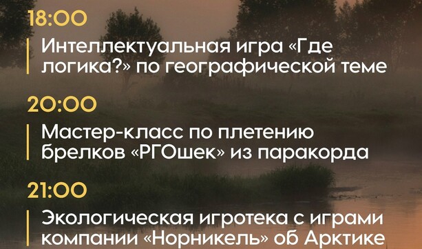 Освежить знания географии, создать собственный талисман, отправиться в игровое путешествие — всё это ждёт тебя на акции «Ночь географии»! 🌕🌄
