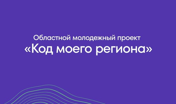 Внимание! Регистрация на проект «Код моего региона» продолжается!