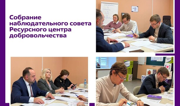 Собрание Наблюдательного совета Ресурсного центра добровольчества и реализации молодежный инициатив