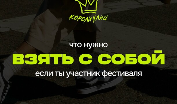 «Короли улиц» уже завтра!