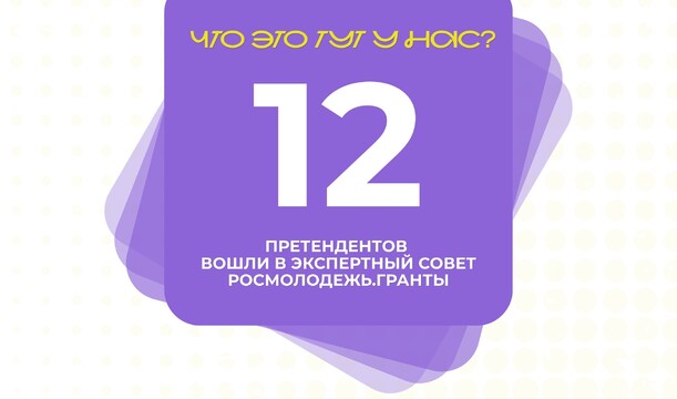 Объявлены претенденты, прошедшие конкурсный отбор в экспертный состав Росмолодёжь. Гранты!