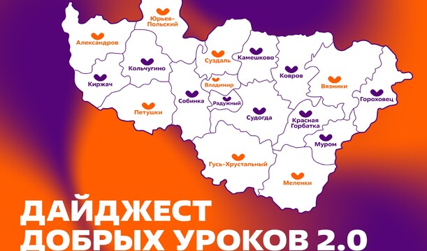 Добрые уроки по всей области: продолжаем говорить о волонтёрстве и силе маленьких шагов