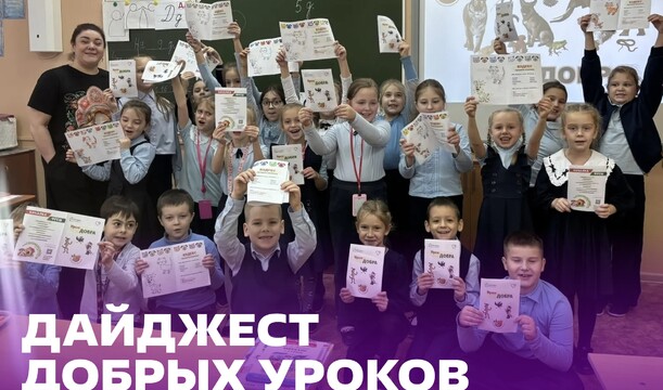 Добрые уроки по всей области: как мы учились делать мир лучше