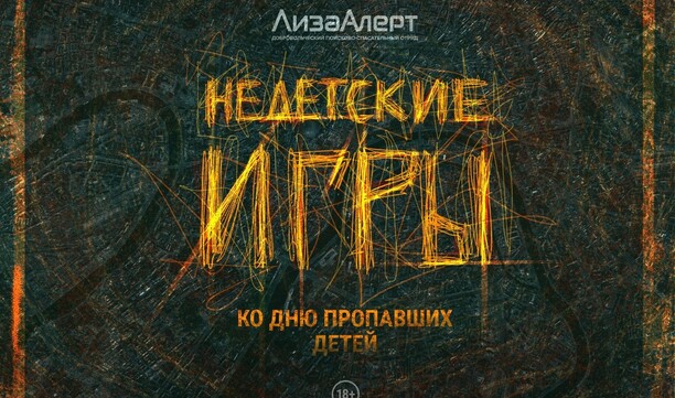 Мы открываем запись на «Недетские игры»