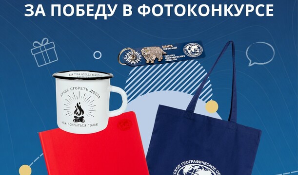 Любите фотографировать? Ждём вас на конкурсе РГО