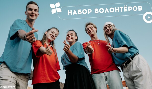 Продлили регистрацию в волонтерский корпус Фестиваля «Таврида.АРТ»