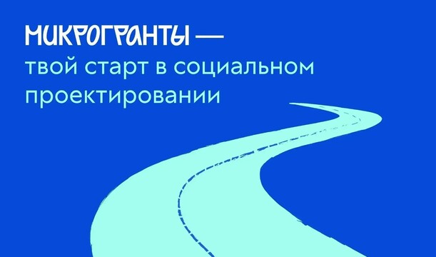 Небольшой грант — большие возможности