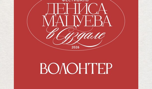 Хочешь стать частью большого культурного события? Тогда тебе сюда!
