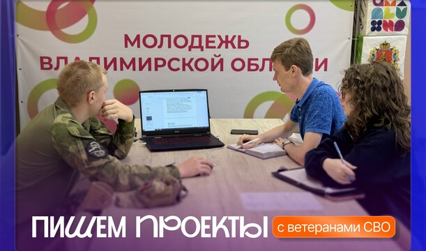 Во Владимирской области ветераны СВО представили проекты для участия в конкурсе «Росмолодёжь. Гранты»