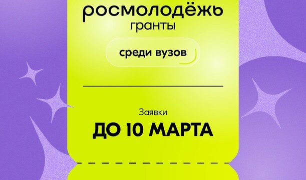 Стартовал конкурс Росмолодёжь. Гранты среди вузов