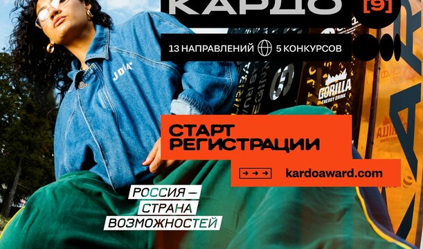 Регистрация на Международную конкурс-премию КАРДО [9] официально открыта