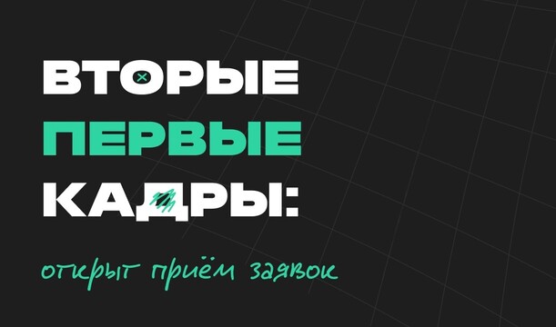 Открыт приём заявок на «Первые кадры»