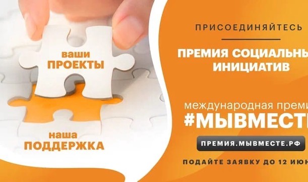 Премия #МЫВМЕСТЕ ждёт участников