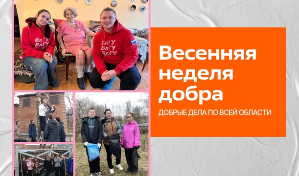 Весенняя неделя добра: первые добрые дела региона