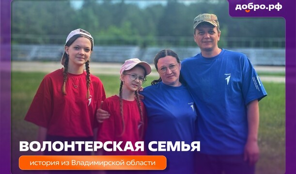 Добрые дела начинаются с семьи