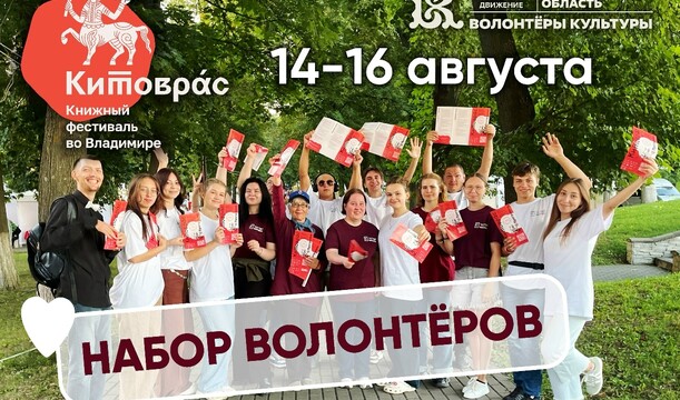 Друзья, мы с радостью объявляем старт регистрации волонтёров на Китоврас 2026 — самое тёплое и книжное событие этого лета 🌞