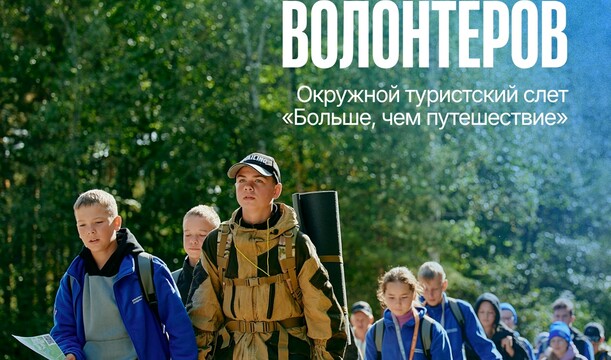 Стань волонтером окружного туристского слета «Больше, чем путешествие»!