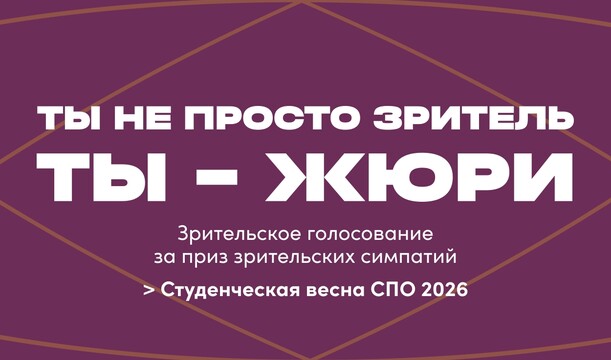 Приз зрительских симпатий на Студенческой весне СПО