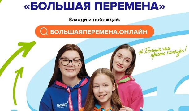 Выиграй до 1 миллиона рублей, отправься в «Артек» или в путешествие через всю Россию с конкурсом «Большая перемена»!