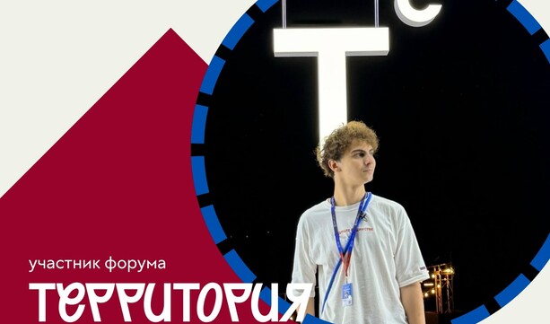 «Сила, команда, единство - это три главных слова про данную смену форума»