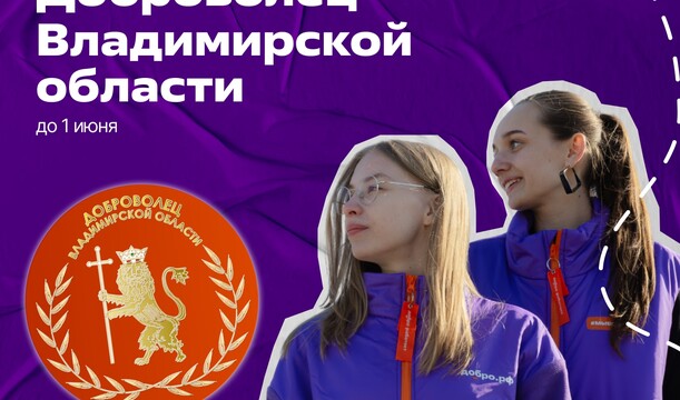 Стартовал приём заявок на награждение Почётным знаком Губернатора Владимирской области «Доброволец Владимирской области»