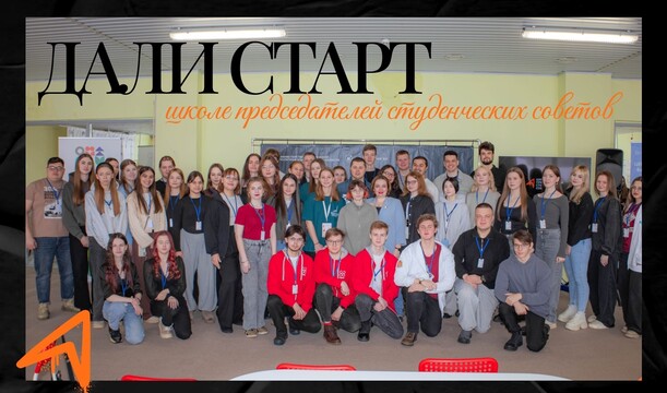 Не теряйте своих председателей студсоветов, мы дали старт ШПСС 2.0