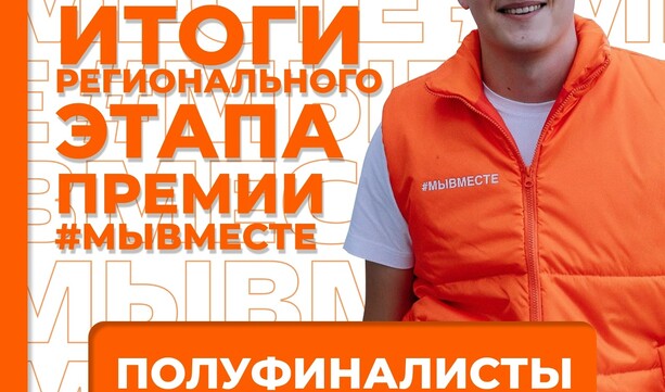 Подведены итоги регионального этапа премии #МЫВМЕСТЕ!