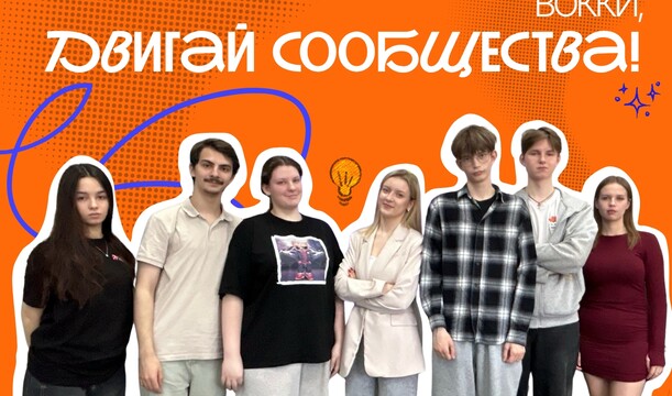 ВОККИ, двигай сообщества!