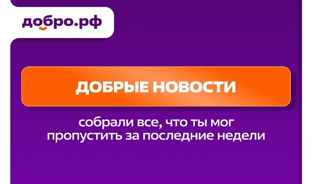 Добрые новости