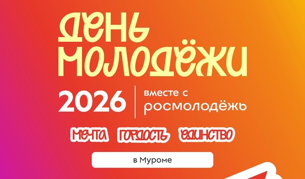 День молодёжи: Мечта. Гордость. Единство