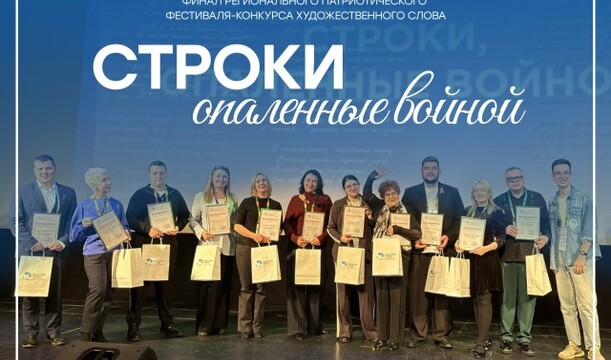 Завершился региональный фестиваль-конкурс художественного слова «Строки, опаленные войной»