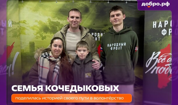 Помогать вместе: история волонтерской семьи