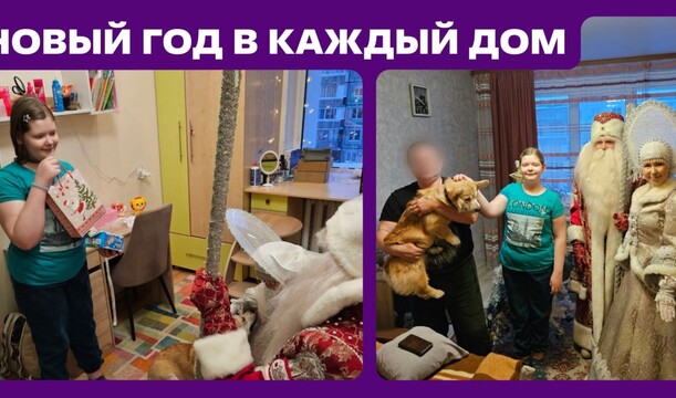 Новый год начинается с заботы