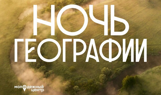 Освежить знания географии, создать собственный талисман, отправиться в игровое путешествие — всё это ждёт тебя на акции «Ночь географии»! 🌕🌄