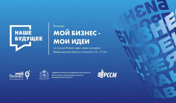 Открыта регистрация на Конкурс по предпринимательству во Владимирской области для молодежи 14-17 лет «Мой бизнес - мои идеи»!